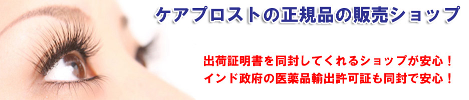 ケアプロストの正規品の販売ショップ