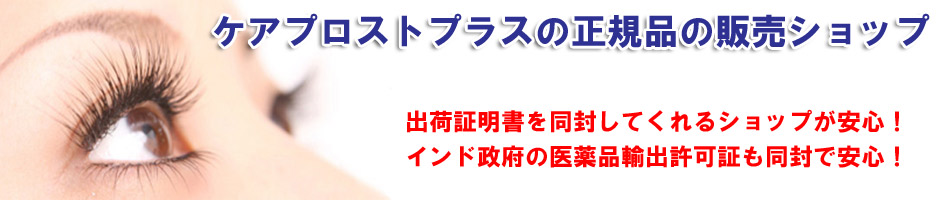 ケアプロストプラスの正規品の販売ショップ