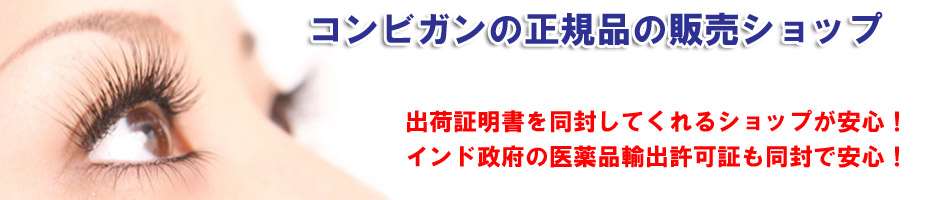 コンビガンの正規品の販売ショップ